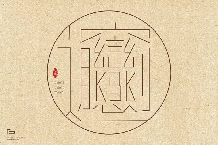 轻松看懂biangbiang面怎么写 - 成都原石设计公司