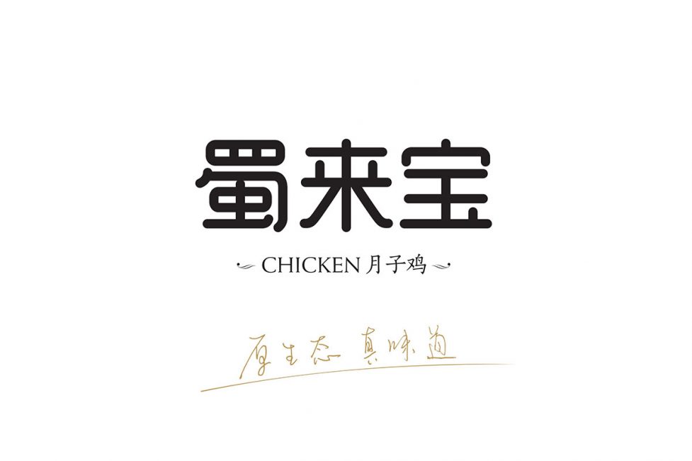 成都蜀来宝月子鸡品牌logo设计