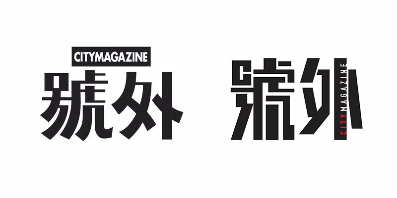 香港号外杂志换logo