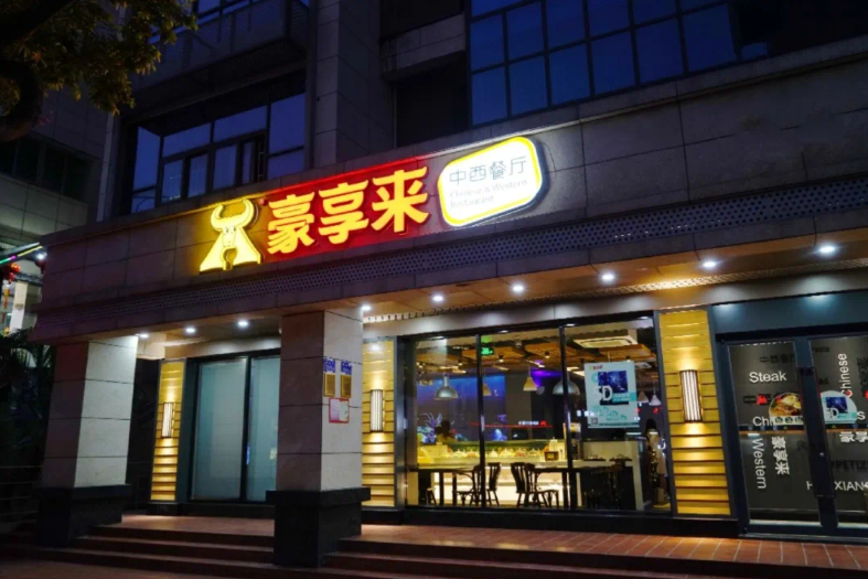 豪享来门店
