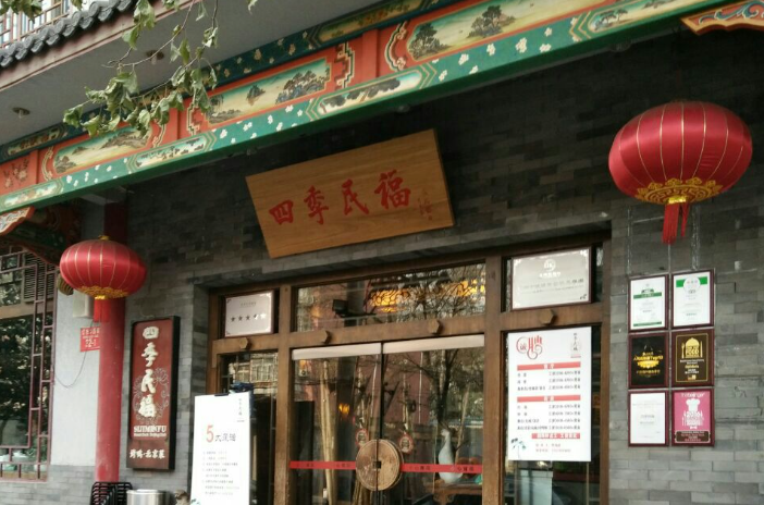 四季民福门店