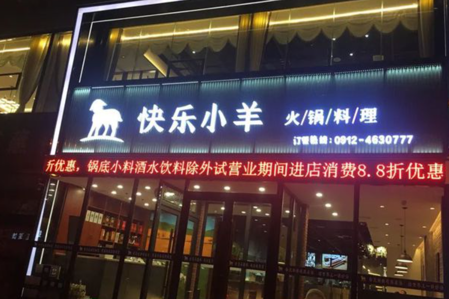 快乐小羊火锅招牌