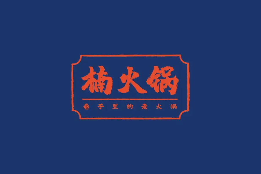 楠火锅LOGO